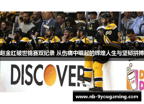 赵金红破世锦赛双纪录 从伤痛中崛起的辉煌人生与坚韧拼搏 赵金红破世锦赛双纪录 从伤痛中崛起的辉煌人生与坚韧拼搏