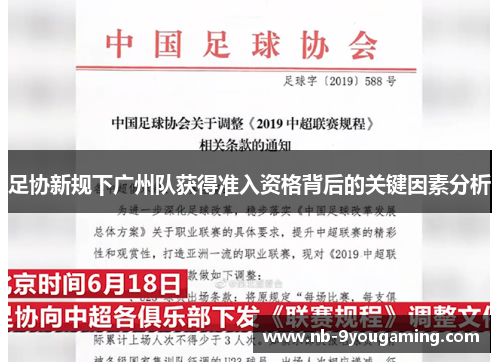 足协新规下广州队获得准入资格背后的关键因素分析 足协新规下广州队获得准入资格背后的关键因素分析