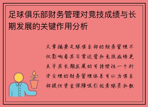 足球俱乐部财务管理对竞技成绩与长期发展的关键作用分析
