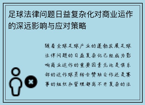 足球法律问题日益复杂化对商业运作的深远影响与应对策略 足球法律问题日益复杂化对商业运作的深远影响与应对策略