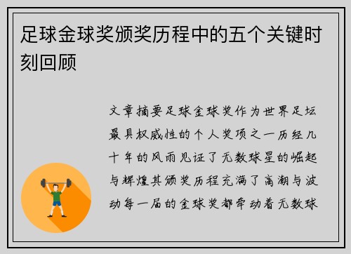 足球金球奖颁奖历程中的五个关键时刻回顾