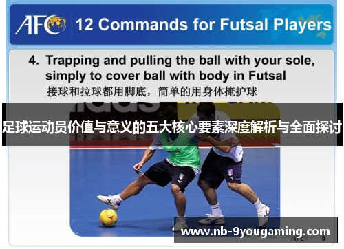 足球运动员价值与意义的五大核心要素深度解析与全面探讨 足球运动员价值与意义的五大核心要素深度解析与全面探讨