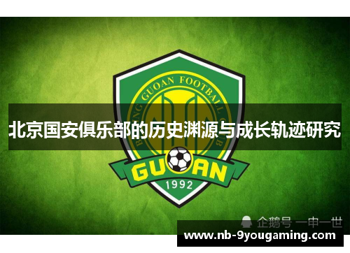 北京国安俱乐部的历史渊源与成长轨迹研究 北京国安俱乐部的历史渊源与成长轨迹研究