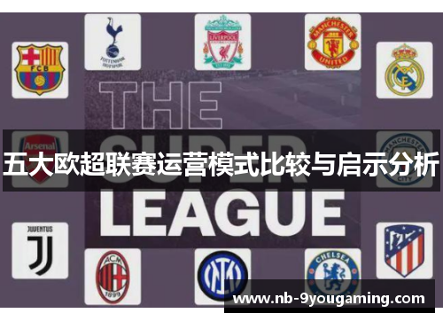 五大欧超联赛运营模式比较与启示分析