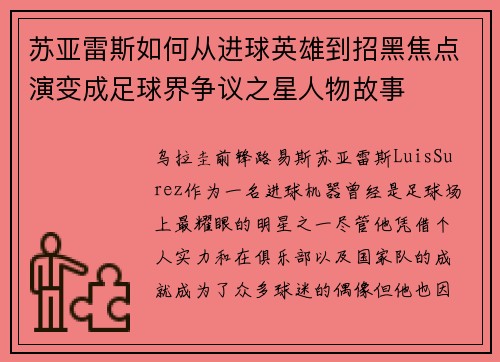 苏亚雷斯如何从进球英雄到招黑焦点演变成足球界争议之星人物故事 苏亚雷斯如何从进球英雄到招黑焦点演变成足球界争议之星人物故事