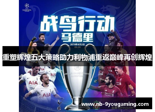 重塑辉煌五大策略助力利物浦重返巅峰再创辉煌 重塑辉煌五大策略助力利物浦重返巅峰再创辉煌