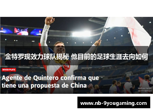 金特罗现效力球队揭秘 他目前的足球生涯去向如何 金特罗现效力球队揭秘 他目前的足球生涯去向如何