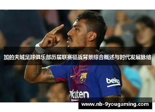 加的夫城足球俱乐部历届联赛征战背景综合概述与时代发展脉络 加的夫城足球俱乐部历届联赛征战背景综合概述与时代发展脉络