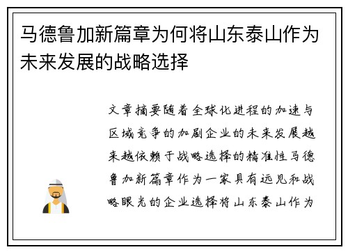 马德鲁加新篇章为何将山东泰山作为未来发展的战略选择 马德鲁加新篇章为何将山东泰山作为未来发展的战略选择