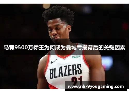 马竞9500万标王为何成为曼城亏损背后的关键因素 马竞9500万标王为何成为曼城亏损背后的关键因素