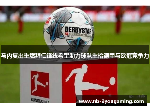 马内复出重燃拜仁锋线希望助力球队重拾德甲与欧冠竞争力 马内复出重燃拜仁锋线希望助力球队重拾德甲与欧冠竞争力