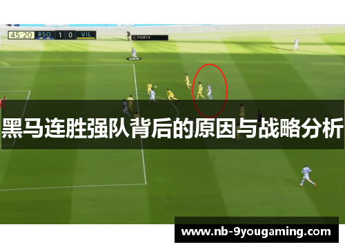 黑马连胜强队背后的原因与战略分析 黑马连胜强队背后的原因与战略分析