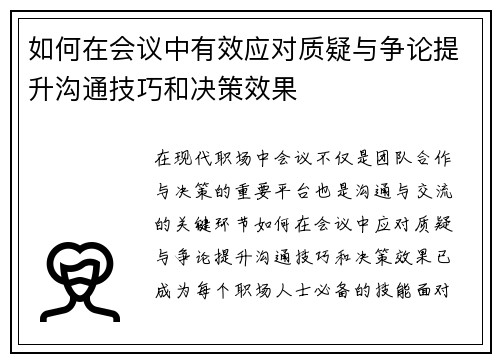 如何在会议中有效应对质疑与争论提升沟通技巧和决策效果 如何在会议中有效应对质疑与争论提升沟通技巧和决策效果