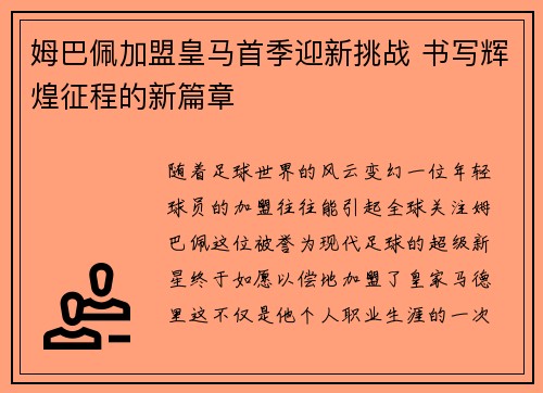 姆巴佩加盟皇马首季迎新挑战 书写辉煌征程的新篇章