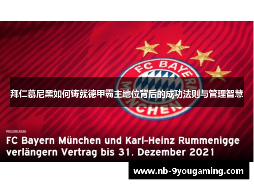 拜仁慕尼黑如何铸就德甲霸主地位背后的成功法则与管理智慧